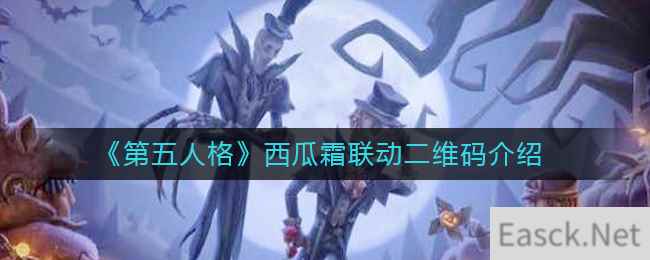 《第五人格》西瓜霜联动二维码介绍