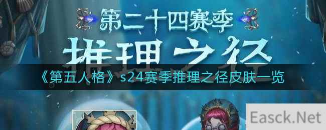 《第五人格》s24赛季推理之径皮肤一览