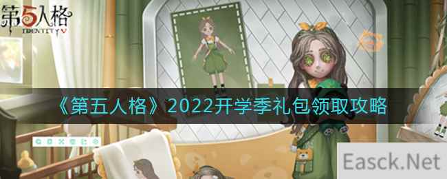 《第五人格》2022开学季礼包领取攻略