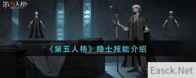 《第五人格》隐士技能介绍