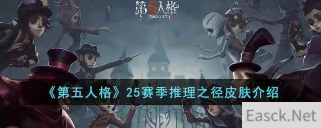 《第五人格》25赛季推理之径皮肤介绍