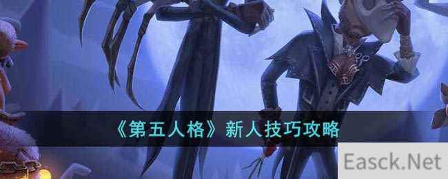 《第五人格》新人技巧攻略