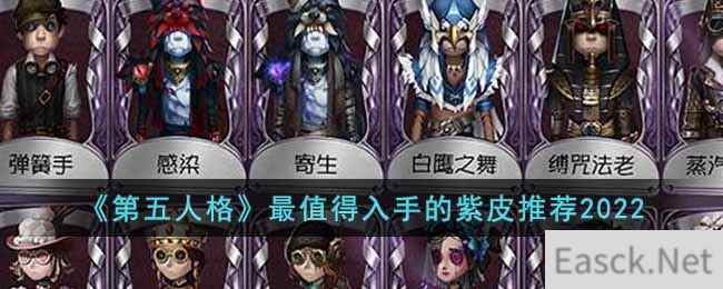 《第五人格》最值得入手的紫皮推荐2022