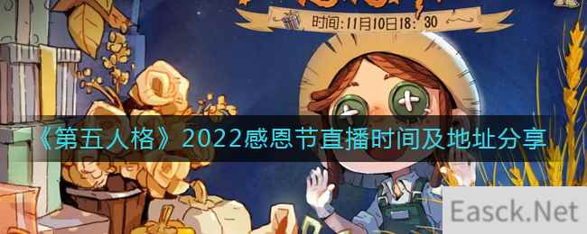 《第五人格》2022感恩节直播时间及地址分享