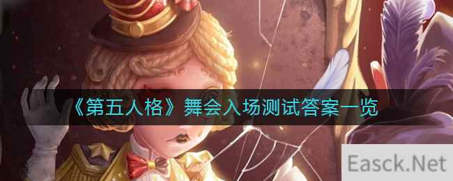 《第五人格》舞会入场测试答案一览