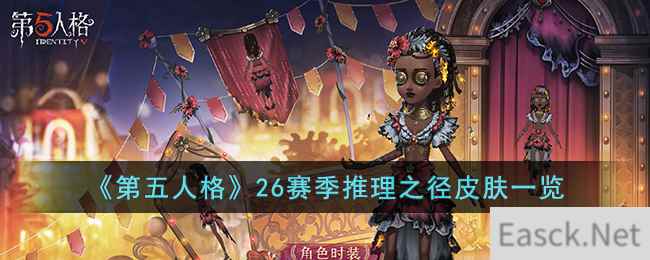 《第五人格》26赛季推理之径皮肤一览