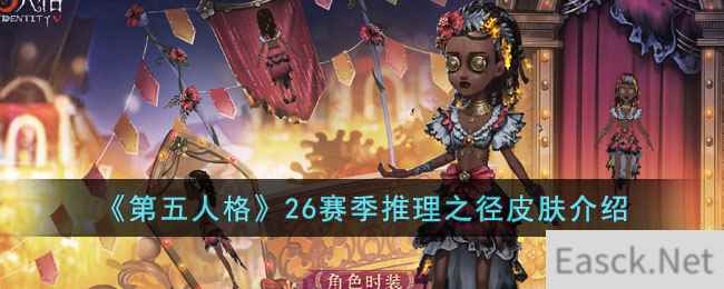 《第五人格》26赛季推理之径皮肤介绍