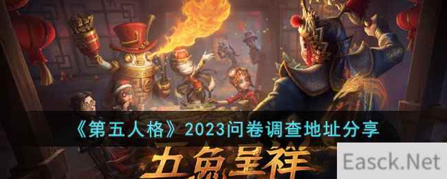 《第五人格》2023问卷调查地址分享