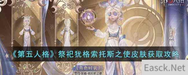 《第五人格》祭祀犹格索托斯之使皮肤获取攻略