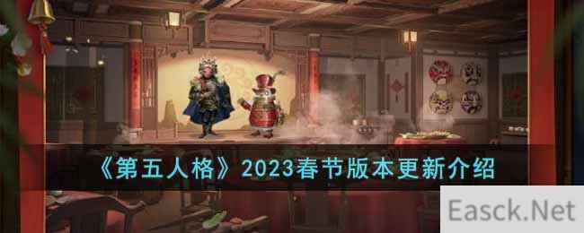 《第五人格》2023春节版本更新介绍