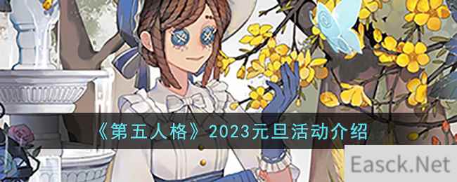 《第五人格》2023元旦活动介绍