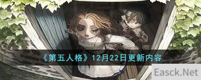 《第五人格》12月22日更新内容