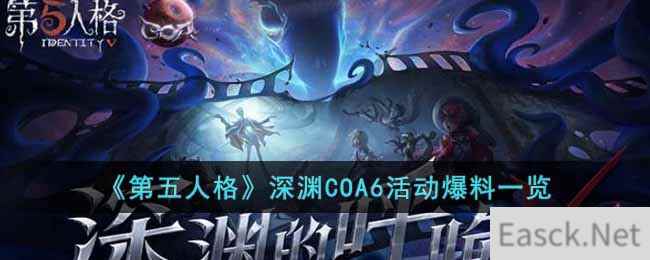 《第五人格》深渊COA6活动爆料一览