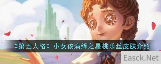 《第五人格》小女孩演绎之星桃乐丝皮肤介绍