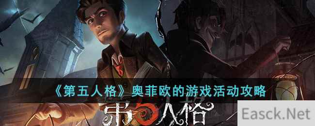 《第五人格》奥菲欧的游戏活动攻略