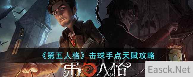 《第五人格》击球手点天赋攻略