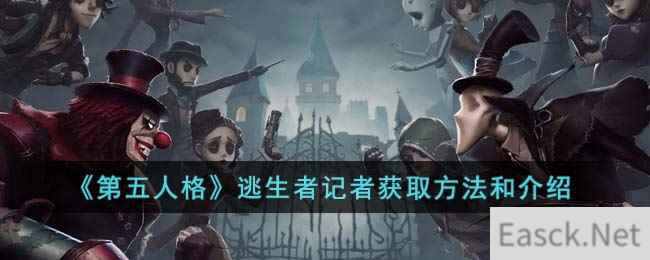 《第五人格》逃生者记者获取方法和介绍