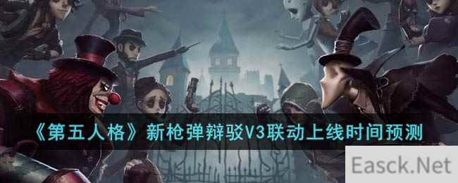 《第五人格》新枪弹辩驳V3联动上线时间预测