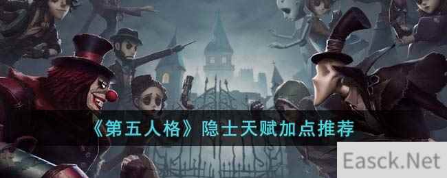 《第五人格》隐士天赋加点推荐