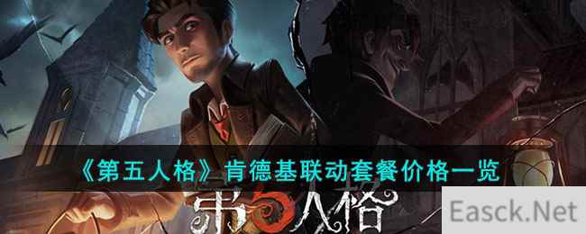 《第五人格》肯德基联动套餐价格一览