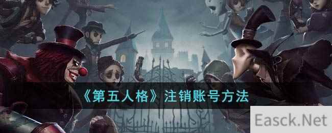 《第五人格》注销账号方法