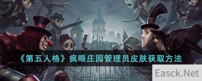 《第五人格》疯眼庄园管理员皮肤获取方法