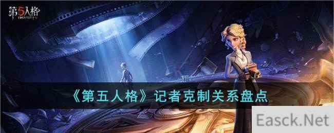 《第五人格》记者克制关系盘点