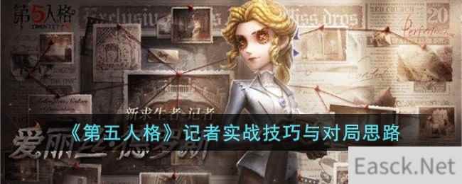 《第五人格》记者实战技巧与对局思路