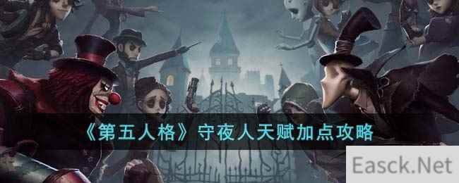 《第五人格》守夜人天赋加点攻略