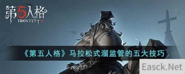 《第五人格》马拉松式溜监管的五大技巧