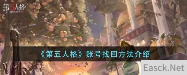 《第五人格》账号找回方法介绍