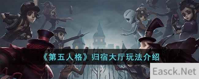 《第五人格》归宿大厅玩法介绍