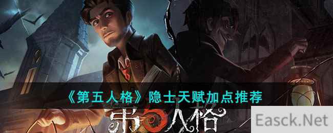 《第五人格》隐士天赋加点攻略