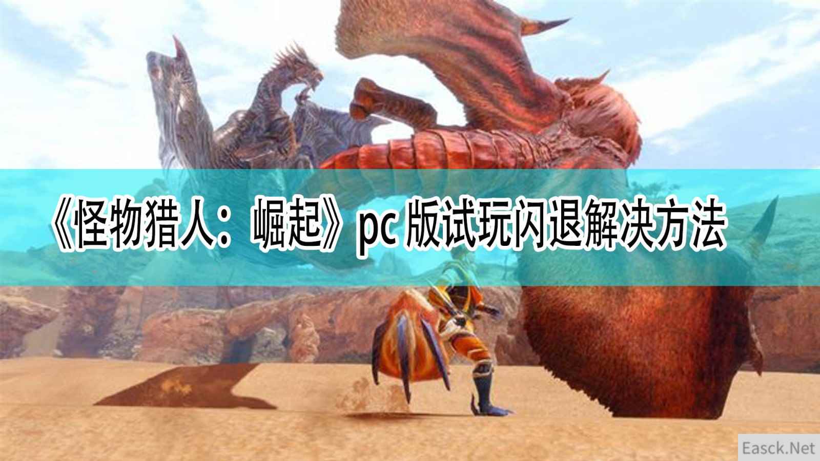 《怪物猎人：崛起》pc版试玩闪退解决方法