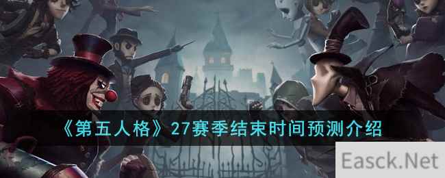 《第五人格》27赛季结束时间预测介绍