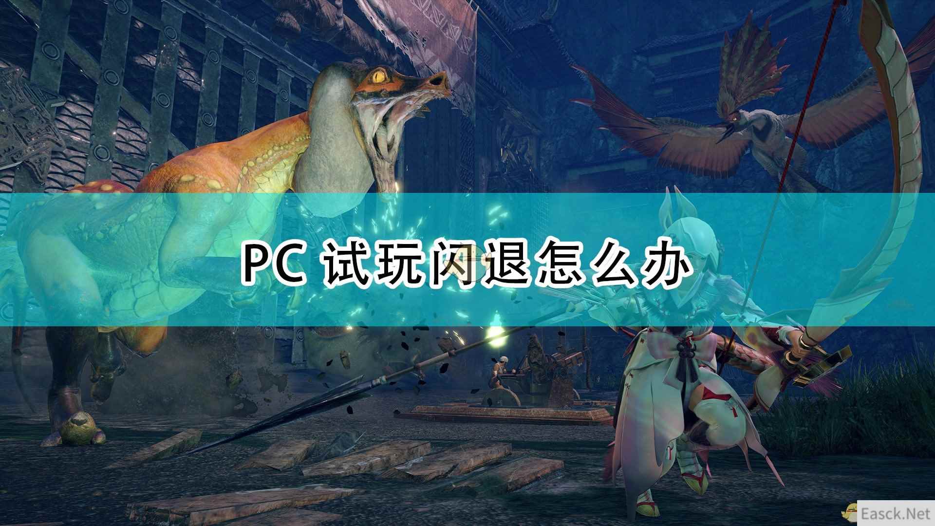 《怪物猎人：崛起》PC试玩闪退解决方法介绍