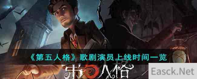 《第五人格》歌剧演员上线时间一览