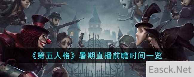 《第五人格》暑期直播前瞻时间一览