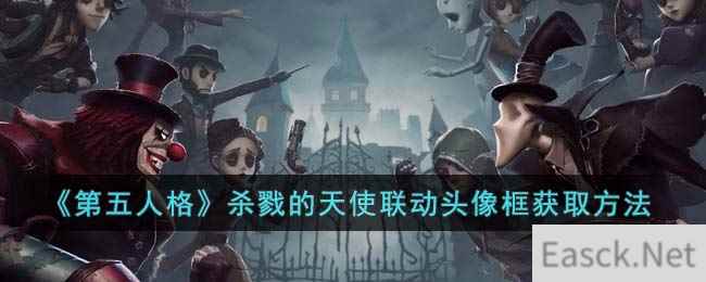 《第五人格》杀戮的天使联动头像框获取方法