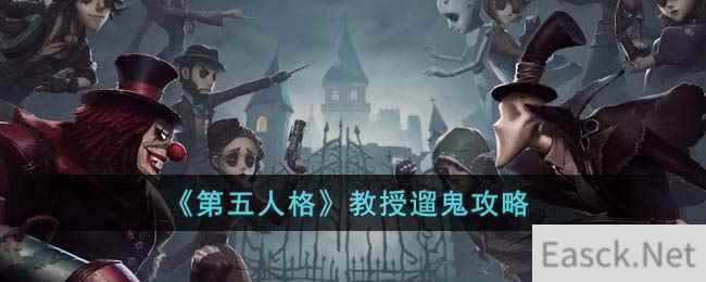 《第五人格》教授遛鬼攻略