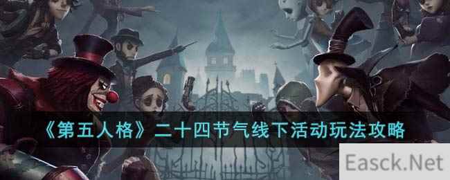 《第五人格》二十四节气线下活动玩法攻略