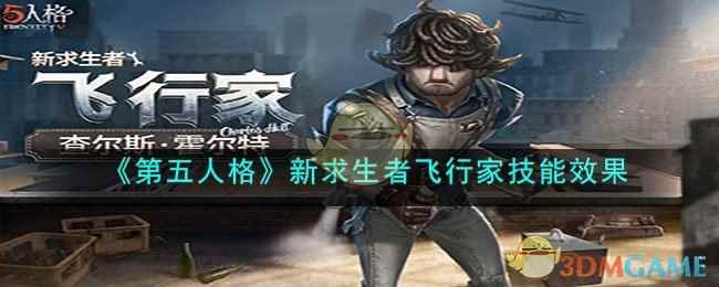 《第五人格》新求生者飞行家技能效果