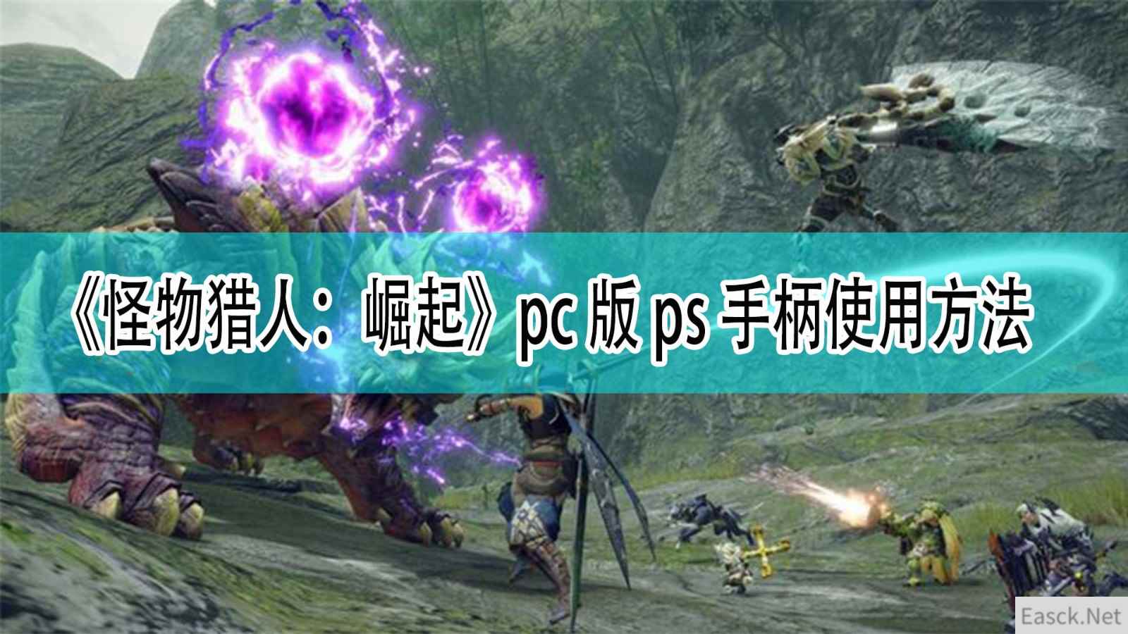 《怪物猎人：崛起》pc版ps手柄使用方法