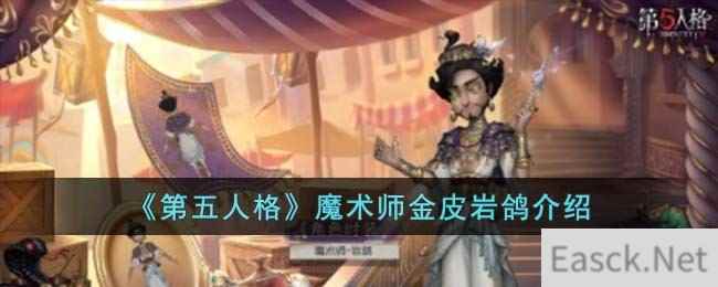 《第五人格》魔术师金皮岩鸽介绍