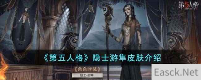 《第五人格》隐士游隼皮肤介绍