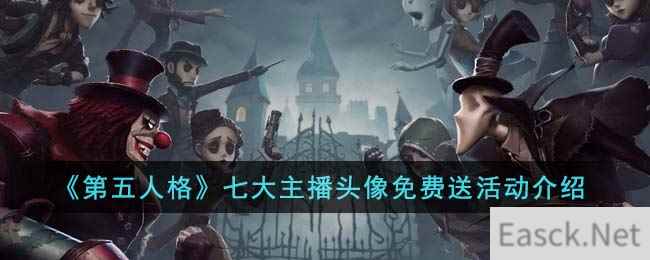 《第五人格》七大主播头像免费送活动介绍