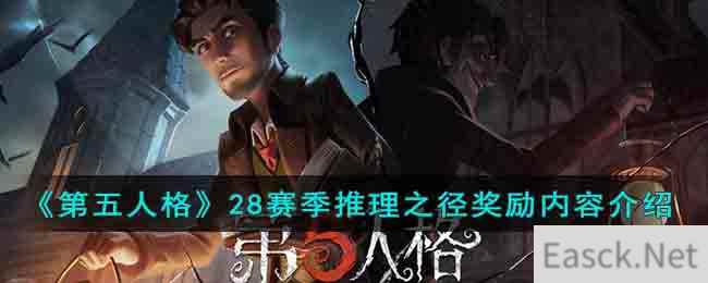 《第五人格》28赛季推理之径奖励内容介绍