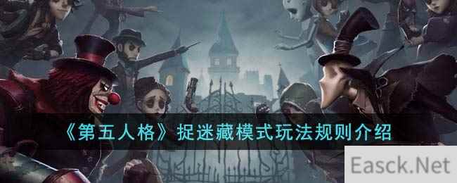 《第五人格》捉迷藏模式玩法规则介绍