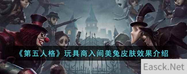 《第五人格》玩具商入间美兔皮肤效果介绍