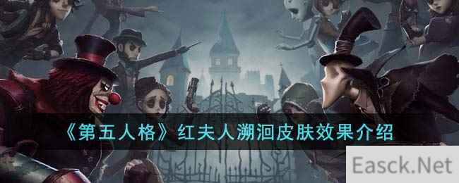 《第五人格》红夫人溯洄皮肤效果介绍